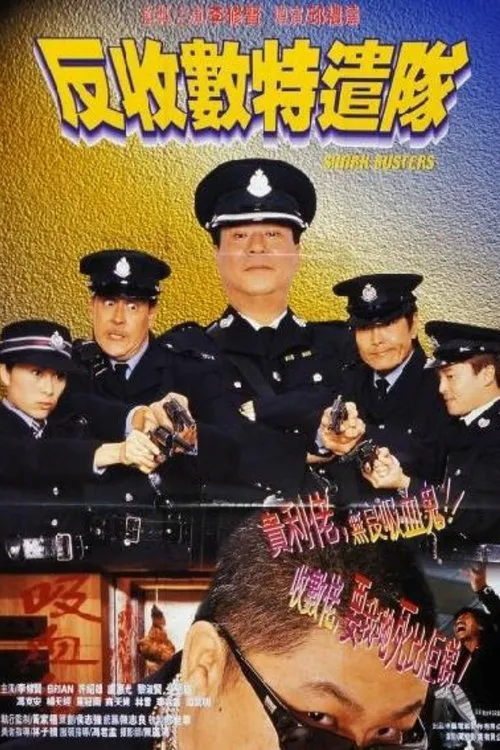 反收数特遣队海报