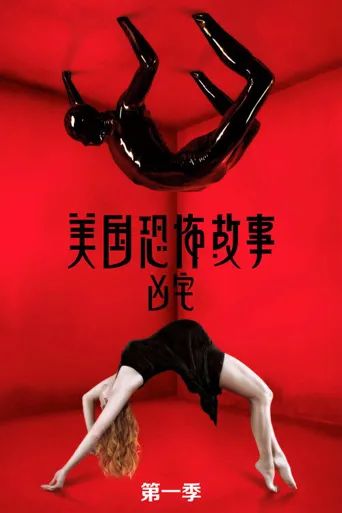 美国恐怖故事 第 1 季海报