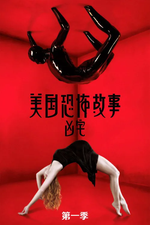 美国恐怖故事 第 1 季海报