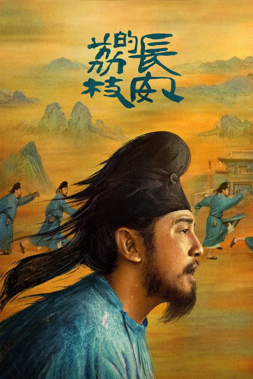 长安的荔枝海报