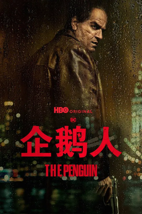 企鹅人 第 1 季海报