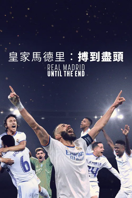 皇家马德里：直到终点 第 1 季海报