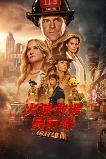 紧急呼救：纳什维尔 第 1 季海报
