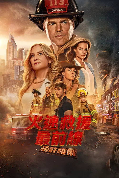 紧急呼救:纳什维尔 第 1 季海报