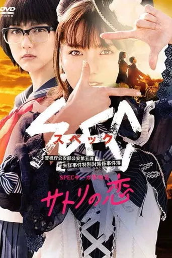 SPEC Saga黎明篇~慧的爱恋海报