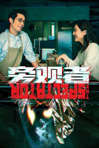 旁观者海报