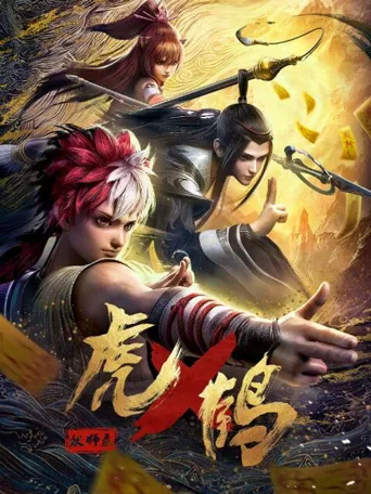 虎鹤妖师录海报