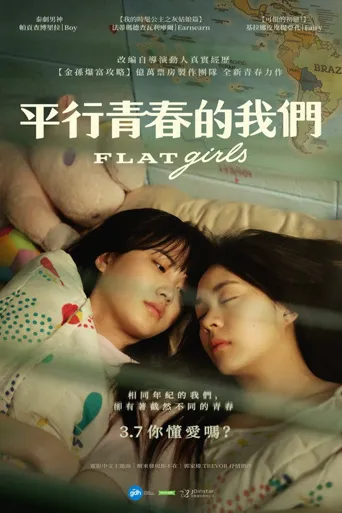 隔楼女孩：我们之间的层距海报