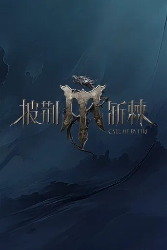 披荆斩棘 第 4 季海报