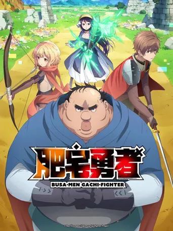 肥宅勇者海报