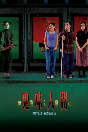 幽灵人间II：鬼味人间海报