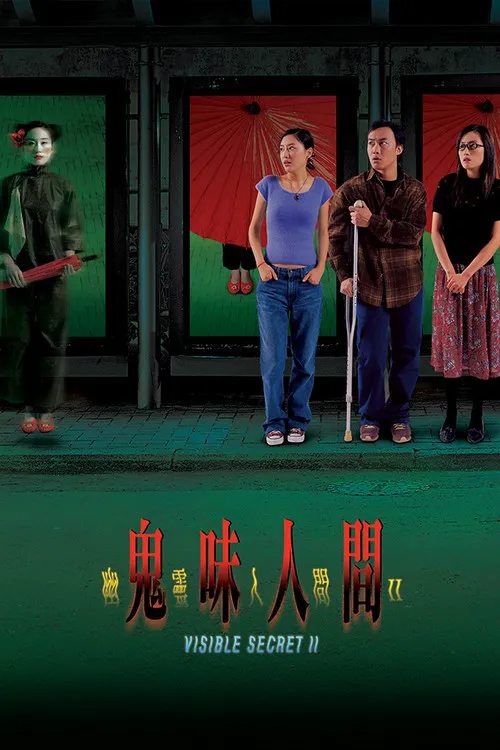 幽灵人间II：鬼味人间海报