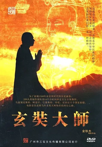 玄奘大师海报