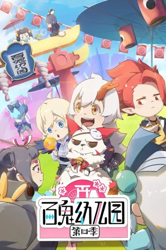 百鬼幼儿园 第 4 季海报