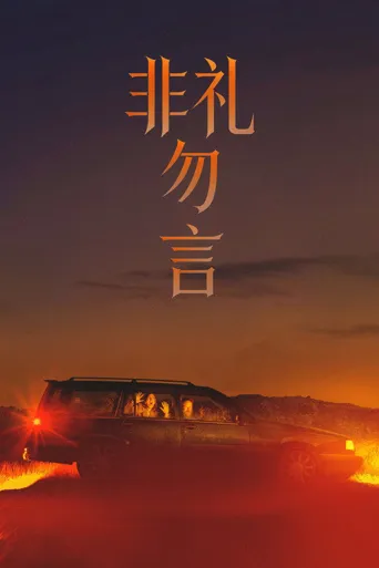 非礼勿言海报