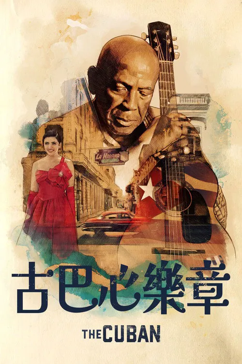古巴音缘海报