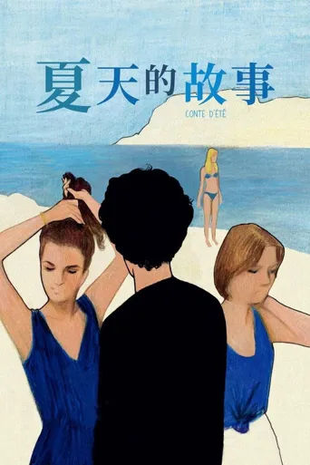 夏天的故事海报