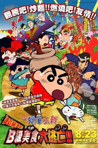 蜡笔小新：超级美味！B级美食大逃亡海报