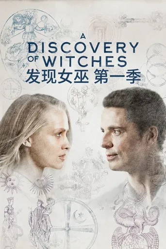 发现女巫 第 1 季海报