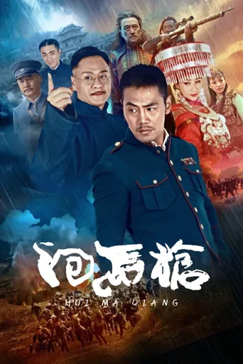 回马枪海报