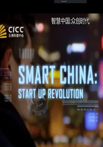 智慧中国：众创时代海报