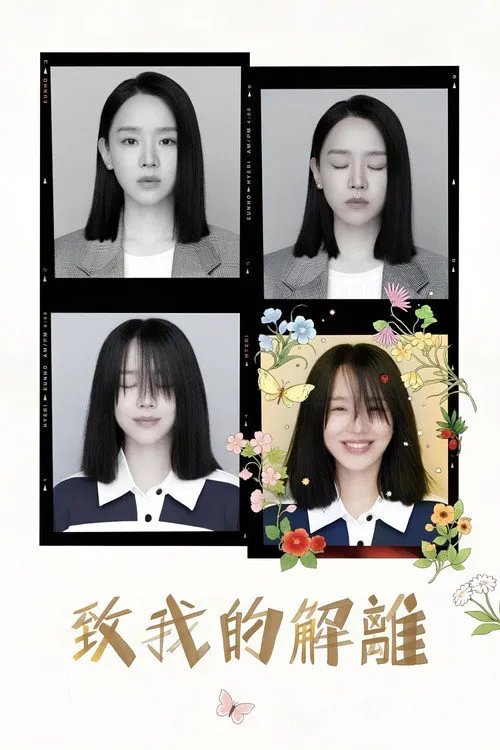 致我的解离海报