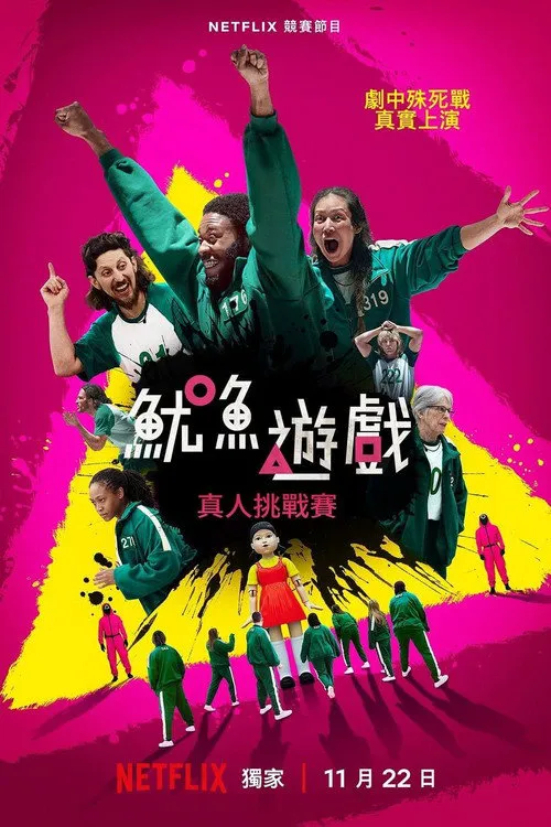 鱿鱼游戏:真人挑战赛 第 1 季海报