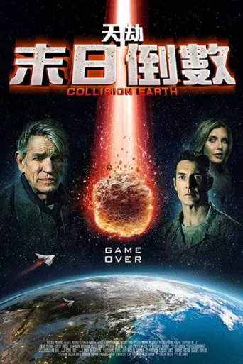 碰撞地球海报