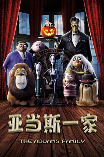 亚当斯一家海报