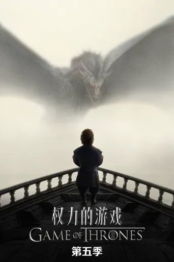 权力的游戏 第 5 季海报