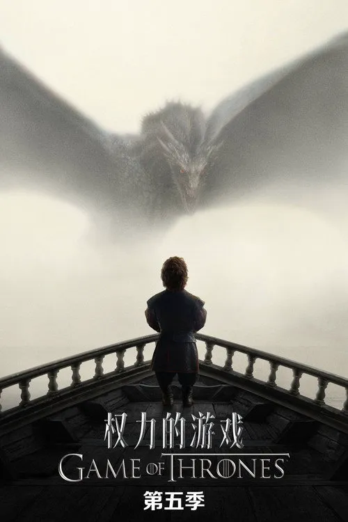 权力的游戏 第 5 季海报