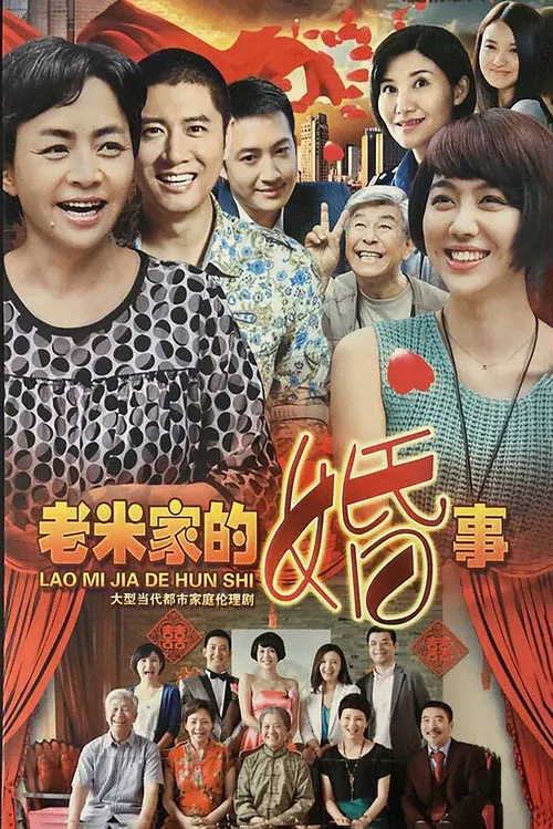 老米家的婚事海报