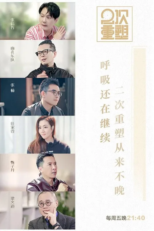 2次重塑海报