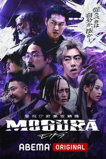 警视厅麻药取缔课海报