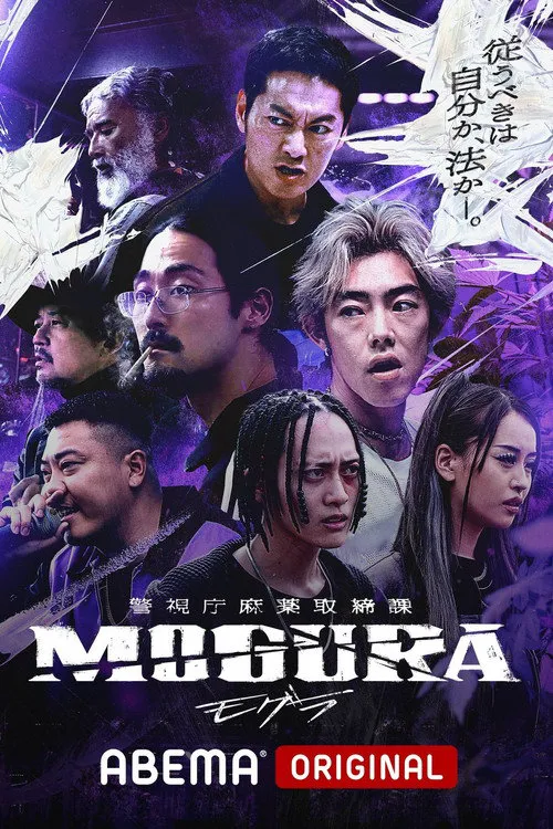 警视厅麻药取缔课海报