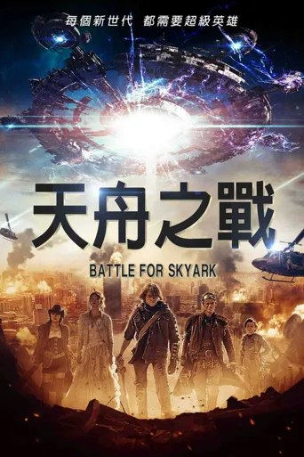 家园反击战海报