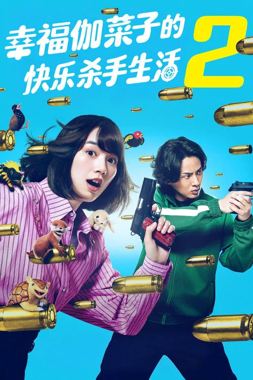 幸福伽菜子的快乐杀手生活 第 2 季海报