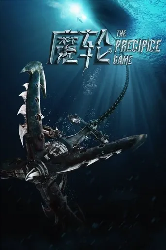 魔轮海报