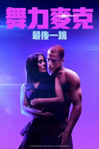 魔力麦克3：最后之舞海报