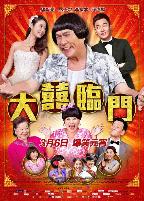 大喜临门海报
