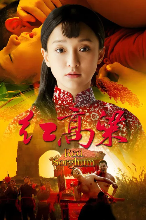 红高粱海报