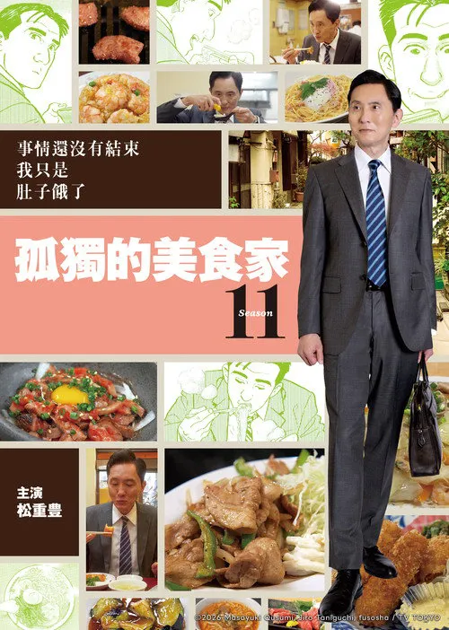 孤独的美食家 第 11 季海报