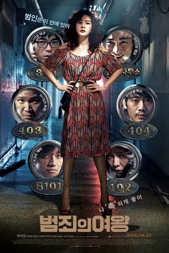 犯罪女王海报