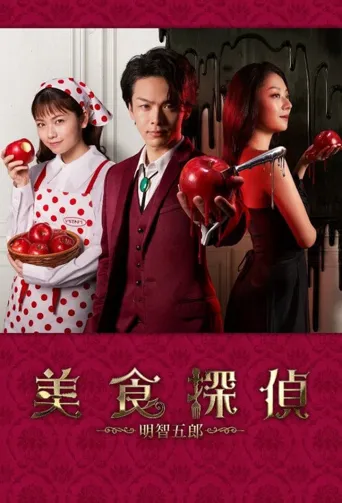 美食侦探 明智五郎海报