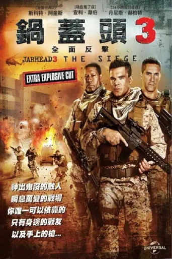 锅盖头3：绝地反击海报