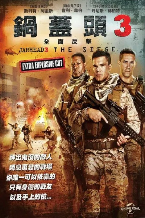 锅盖头3：绝地反击海报