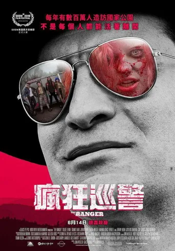 疯魔巡警海报