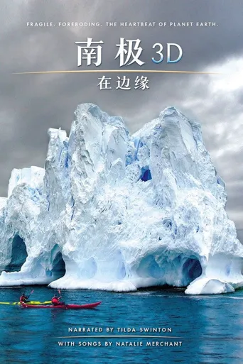 南极3D：在边缘海报