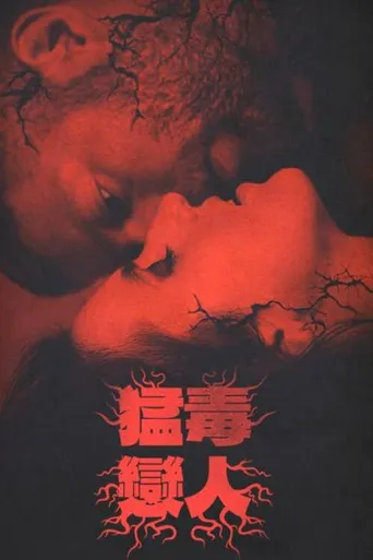 杀死你的爱人海报
