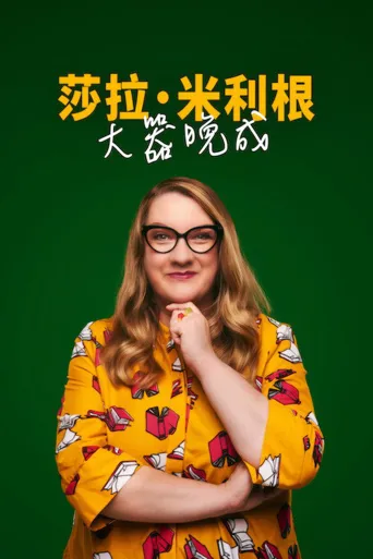 莎拉·米利根：大器晚成海报